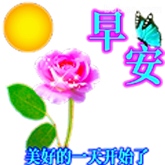 早安美好一天开始了