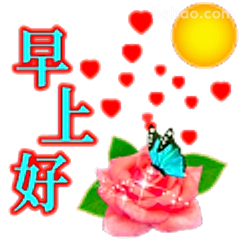 早上好带爱心玫瑰