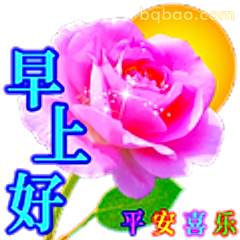 早上好平安喜乐