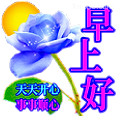 早上好天天开心