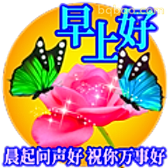 早上好祝福图