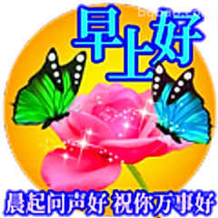 早上好祝福图