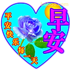 早安平安每一天