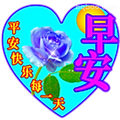 早安平安每一天