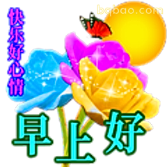 早上好快乐心情