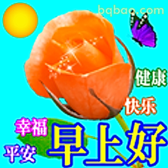 早上好幸福平安