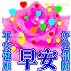早安好运平安健康