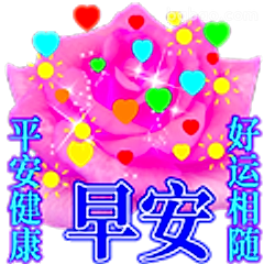 早安好运平安健康