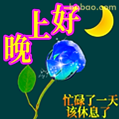 晚上好该休息了