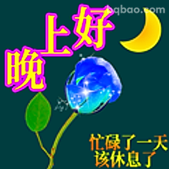 晚上好该休息了