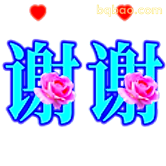 谢谢谢谢带花版