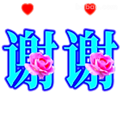 谢谢谢谢带花版