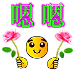 嗯嗯捧花表情