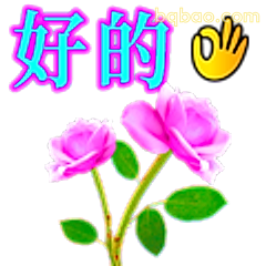 好的+玫瑰花