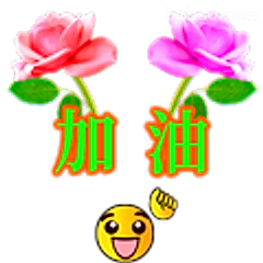 加油打气表情包