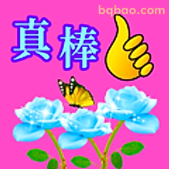 真棒点赞