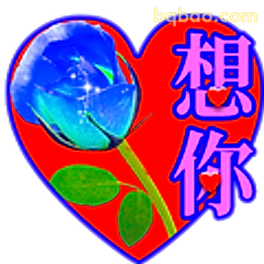 想你蓝色玫瑰心