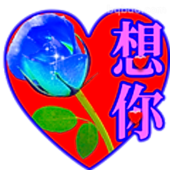想你蓝色玫瑰心