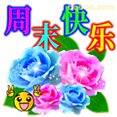 周末快乐送花