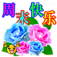 周末快乐送花