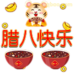 腊八快乐老虎送粥