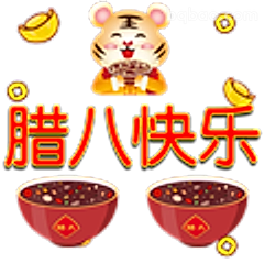 腊八快乐老虎送粥