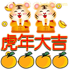 虎年大吉拜年图