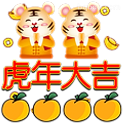 虎年大吉拜年图