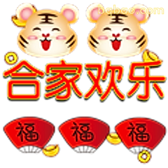 合家欢乐老虎头