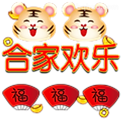 合家欢乐老虎头