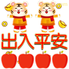虎年出入平安