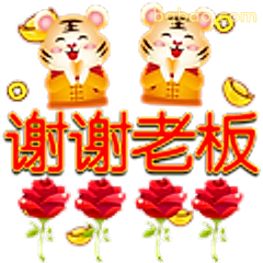 谢谢老板
