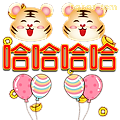 虎年哈哈大笑