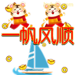 一帆风顺小老虎