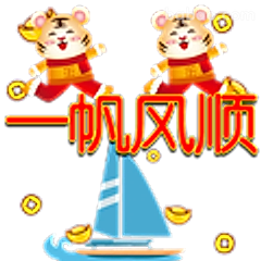 一帆风顺小老虎