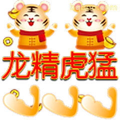 龙精虎猛加油打气