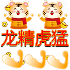龙精虎猛加油打气