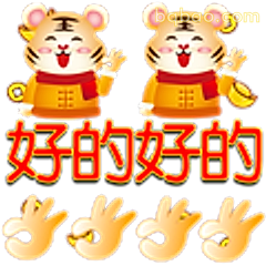好的好的虎年表情