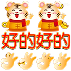 好的好的虎年表情