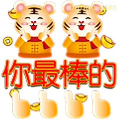 你最棒的老虎拜年