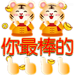 你最棒的老虎拜年