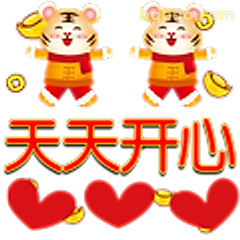 天天开心小老虎