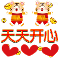 天天开心小老虎