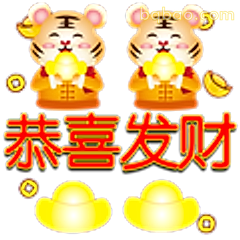 恭喜发财小老虎