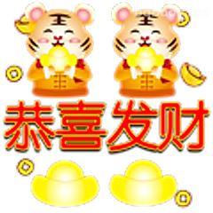 恭喜发财小老虎