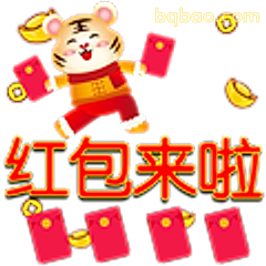红包来啦