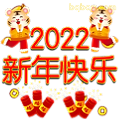 2022新年快乐老虎
