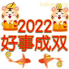 2022好事成双
