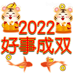 2022好事成双