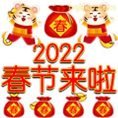2022春节来啦